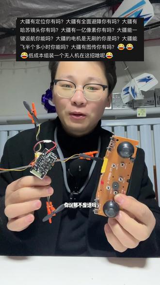 小伙自己组装一套无人机才几十块,很省钱,被网友嘲笑不如大疆 #无人机#男人玩具 #技术分享