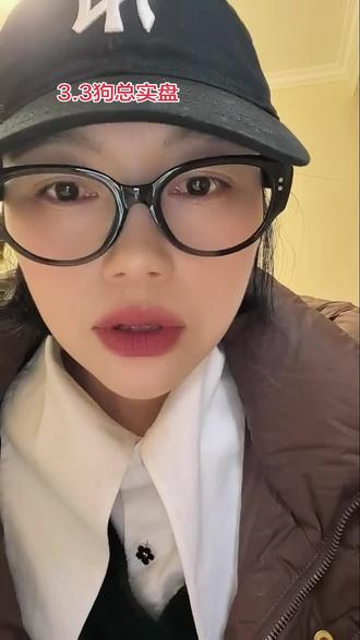 #狗总 #基金 #黄金 3.3狗总说