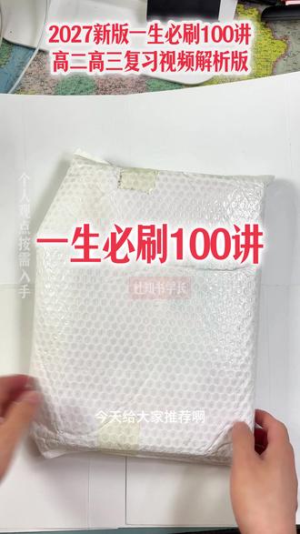2027新版一生必刷100讲彩色拓展视频详解版来了 高二复习高三一轮复习生物教辅推荐,一数教辅一生儿必刷100讲免费配套视频,一生必刷100讲高二高三直接入,#教辅推荐 #热门畅销图书推荐 #一数教辅