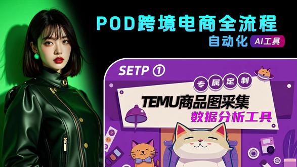 POD跨境电商全流程自动化①:商品图采集&竞品数据分析工具 #TEMU #跨境电商 #竞品分析 #POD #商品图下载 超清商品主图一键抓取,售价/销量/标题/ID等全维度数据一键导出,竞品分析无忧