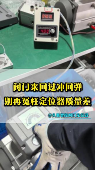 现场调试差点背锅!阀门定位器过冲真不是质量问题#阀门 #定位器 #调试 #气动阀门 #球阀