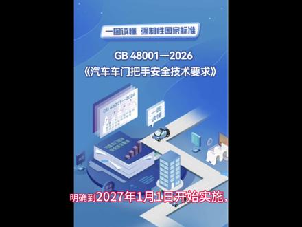 2026年别买隐藏门把手的车!新规要禁,问题还特多! 国家正式出台《汽车车门把手安全技术规范》 GB48001-2026国家强制标准,将于2027年正式实施,所以大家不要在这之间买隐藏式门把手的车,当冤大头,可以抖音搜索汽车车门把手安全技术要求,了解更详细信息!#汽车知识 #隐藏式门把手 #国家法规 #汽车车门把手安全技术要求 #汽车制造