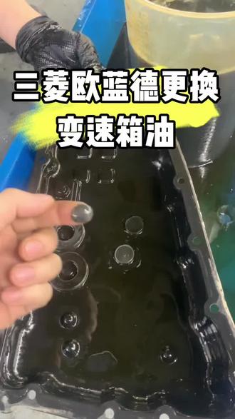 三菱欧蓝德更换变速箱油
