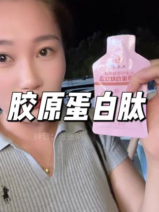 这个小粉袋是有点东西的 我现在每天都在喝 胶原蛋白就是早喝早享受#胶原蛋白肽 #九芝堂胶原蛋白肽