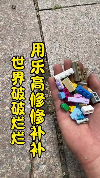 世界破破烂烂用乐高修修补补 #乐高 #乐高moc #手工#积木