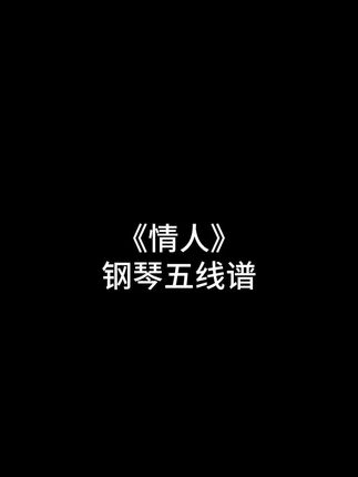 情人#钢琴谱#五线谱#流行钢琴