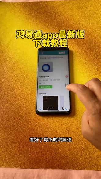 安卓手机也能跑鸿蒙原生应用啦!鸿易通HOA完整下载安装教程 《北方宝藏》安卓手机也能跑鸿蒙原生应用啦!鸿易通HOA完整下载安装教程,安卓、鸿蒙机型通用,一步到位搞定HAP应用运行,新手也能看懂操作步骤。
#鸿易通 #鸿易通hoa #鸿蒙系统 #鸿易通安卓版 #鸿易通下载教程