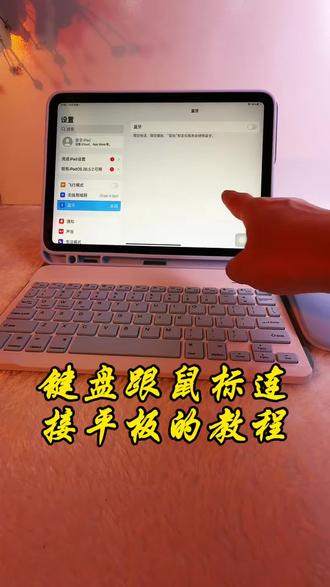 便携蓝牙键盘 蓝牙键盘和蓝牙鼠标连接设备教程来啦#蓝牙键盘平板 #电脑外设 #蓝牙鼠标 #便携