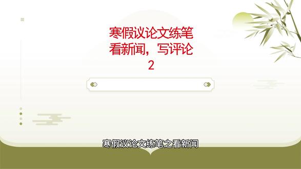 寒假议论文练笔之看新闻,写评论第2集 #高中语文 #怎样写好议论文