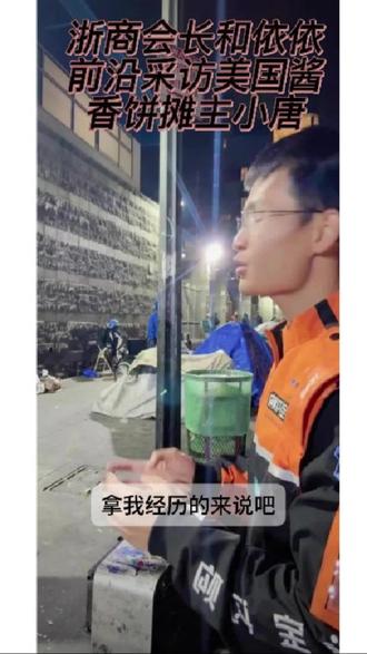美国酱香饼摊主小唐接受浙江总商会会长和依依前沿采访#小唐酱香饼#美国洛杉矶流浪汉#斩杀线#美国生活#美国旅游