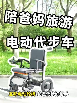 互邦电动轮椅车#老人电动轮椅#老人电动代步车 #电动轮椅 #轻便电动轮椅 #可折叠电动轮椅