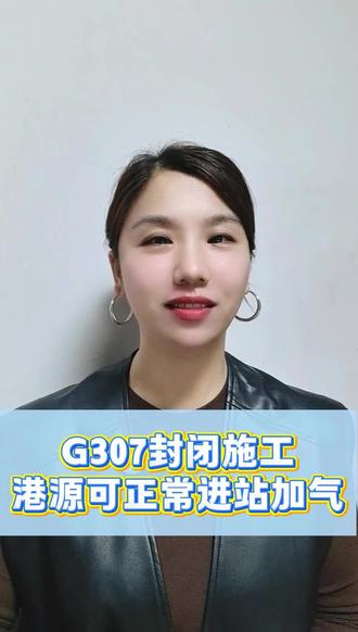 通知!G307全封闭施工!港源献县站仍有正常加气!加气指南快 收藏!#加气站 #LNG #CNG #G307 #施工