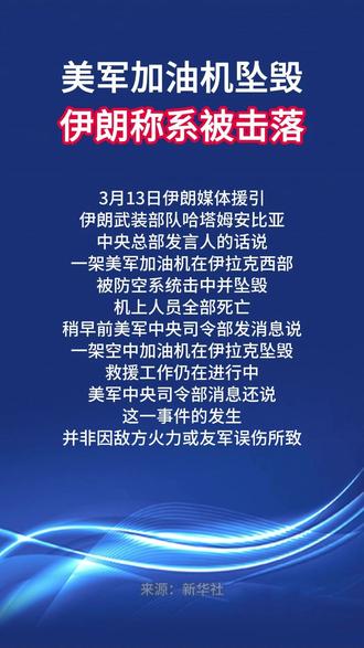美军加油机坠毁 伊朗称系被击落