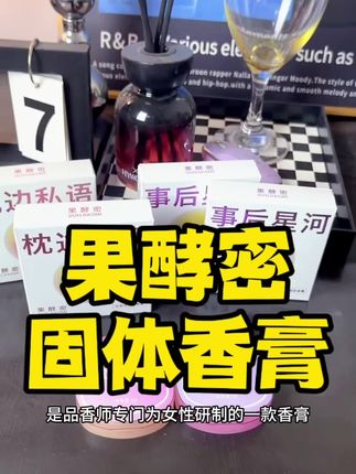 这个味道不撞香,并且真的好闻,留香持久,建议直接去冲#果酵密 #固体香膏 #香水 #香膏 #恋爱
