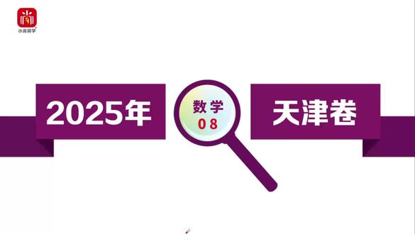 【小尚同学】2025高考天津卷·数学第8题 名师真题视频讲解全解全析#高考真题 #高考数学 #高考 #学霸日常 #高考倒计时