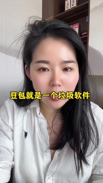 豆包就是一个垃圾软件#豆包#垃圾软件#云英和美妆