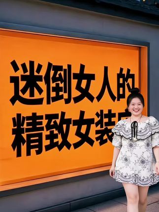 谁说大码不能穿出高级感?这款荷叶领刺绣女人衫打破定义!立体剪裁巧妙修饰身形,温柔荷叶边沿着领口自然舒展,勾勒优雅脖颈线条,行走间尽显灵动风情。精选柔软亲肤面料,细腻透气,贴身穿着超舒适。匠人手作刺绣图案精致华美,一针一线赋予衣物质感灵魂,复古与时尚碰撞,满满艺术气息。减龄效果拉满,通勤约会轻松驾驭,让丰满身材也能绽放自信光芒,轻松穿出属于你的独特气质,做人群中耀眼的焦点!#高级感穿搭 #时尚搭配 #女装穿搭 #夏季穿搭 #品质女装