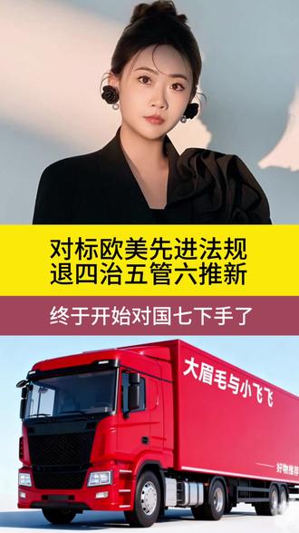 重型货车新政策来了 2月24日,根据央视新闻报道:生态环境部新闻发布会宣布,移动源已成大气污染首要来源!国七排放真的要来了,你怎么看? #货车司机 #国七 #大眉毛卡车用品 #国六 #全国卡友 @大眉毛说卡车 @霍市万兴名车 @抖音小助手 @抖音