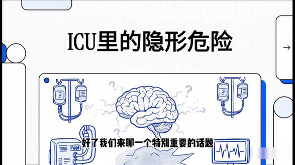 ICU中的隐形风险:ICU谵妄#我就这样开启2026