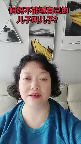077、妈妈不能喊自己儿子叫儿子?#婆媳关系 #记录真实生活 #创作者中心 #创作灵感