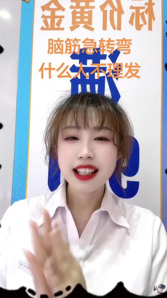 什么人不理发?动动脑不会老 #脑筋急转弯大挑战