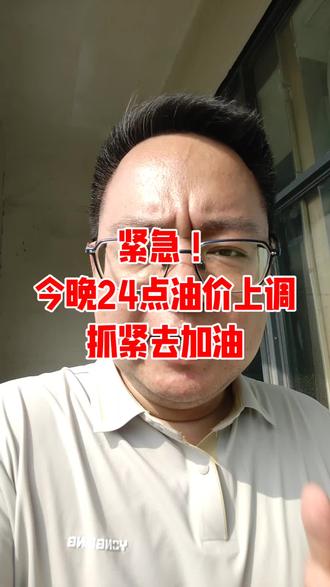 别等涨价!今晚零点油价正式上调 紧急提醒!今晚油价确定上调,千万别等!
国家发改委正式通知,5月21日24点油价涨价。
汽油每吨涨75元,柴油每吨涨70元,每升上涨6分钱。
家用车加满一箱50升油,多花3块钱。
这是今年第八次上调,行情八涨一跌一搁浅。
趁现在还没涨价,抓紧去加满油!
关注老曹建站,油价动态实时播报!