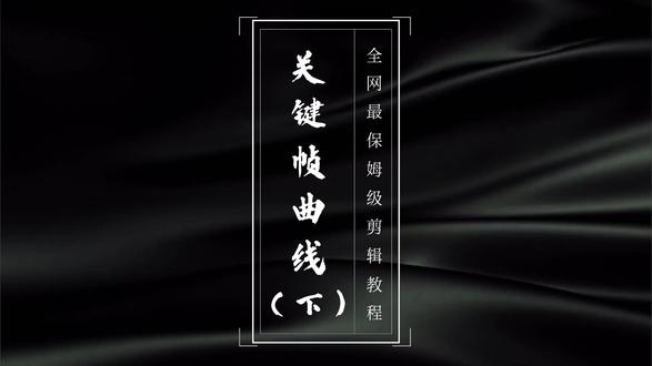 手把手教你用剪映关键帧曲线做动画 #剪映#剪辑教程#关键帧#干货分享#关键帧动画