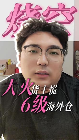 揪心!加州大火烧光上亿货值,跨境卖家欲哭无泪#雄达国际物流 #国际物流 #外贸 #跨境电商 #货代