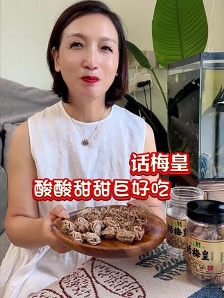 酸酸甜甜巨好吃的话梅皇,口里没得味的时候必须来两颗#话梅 #话梅粒 #梅子 #话梅皇 #零食