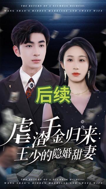 虐渣千金归来:王少的隐婚甜妻后续 虐渣千金归来:王少的隐婚甜妻精彩后续
虐渣千金归来:王少的隐婚甜妻抖音短剧
虐渣千金归来:王少的隐婚甜妻抖音网剧#虐渣千金归来:王少的隐婚甜妻 #因为一个片段看了整部剧#抖音短剧#好剧推荐#百看不厌