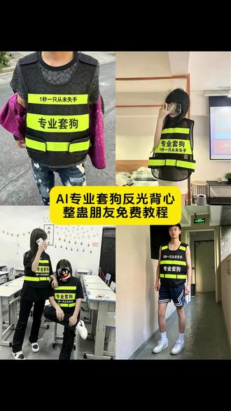 整蛊朋友特效AI快手套狗教程 AI快手套狗造型
#剪映 #剪映图片设计 #专业套狗装备反光背心 #套狗反光背心工具 #专业套狗反光背心马甲 套狗马甲