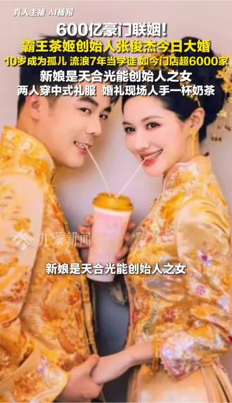 12月15日,#霸王茶姬创始人举办婚礼 ,新娘是天合光能创始人之女,两人穿中式礼服,婚礼现场人手一杯奶茶。#霸王茶姬#爱情#怦然心动导演罗伯莱纳家中遇害#感恩