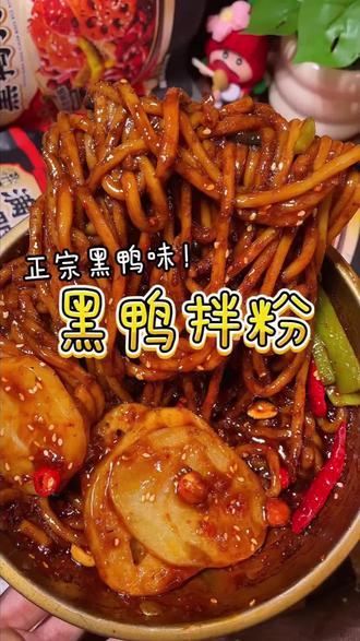 说实话满小饱就从来没让人失望过,就这个新出的黑鸭拌粉,直接一口辣到我心尖上。#满小饱 #黑鸭拌粉 #甜辣 #武汉风味 #灵魂夜宵