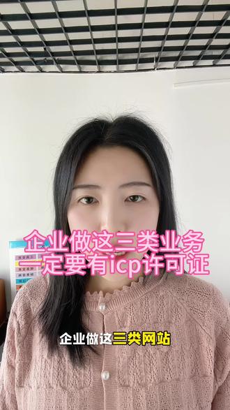 一条视频带你了解清楚企业做哪三类业务必须要办理icp许可证#icp许可证 #增值电信业务经营许可证 #许可证