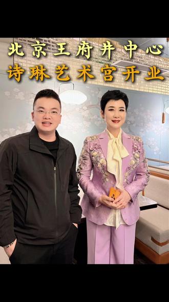 北京王府井中心,诗琳文化艺术宫开业。小琳姐的字画真是诗书画一体,以心驭笔,以爱化墨。刚柔并济,古今融合;墨彩纷呈,构图新颖。#壹号赞