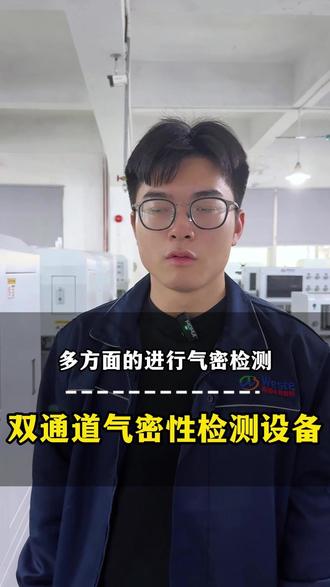 我们现在看到的这一台双通道气密性检测设备,是我们公司的主打产品之一,它能够应用于 3C 数码、手机中框、手机电池后盖等多方面的进行气密检测,有需要双通道气密性检测设备欢迎咨询。#双通道气密性检测 #双通道气密性检测设备 #气密检测 #3C数码 #手机中框