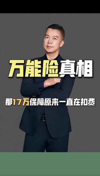 给保险公司交上几十万,就是为了让保险公司扣费,自己什么功能都没有,可能吗?#万能账户#风险保费#储蓄理财