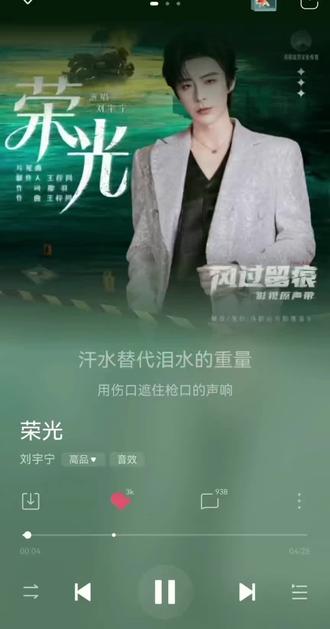 @摩登兄弟刘宇宁 #风过留痕OST# 披着光只身也勇往。穿越过命运的战场。#风过留痕# 片尾曲《荣光》上线啦。热血守护万家安宁。沉着笃行追逐真相。来一起追剧听歌吧。
@酷狗音乐 网页链接
@QQ音乐 荣光
@酷我音乐 网页链接
亲爱的老大: 你将热爱熬成星光,将坚持化作勋章。时光荏苒,每一步都坚定如初;岁月清欢,每一刻都真挚坦荡。你的未来如星辰大海,充满希望与无限可能
星途坦荡,岁岁荣光。愿岁月温柔以待,让你的梦想之花在更广阔的天地绚丽绽放。未来的每一步,都会有人陪你一同走过,见证你所有的荣光与成长。心若有所念,念念皆星河;心若有所爱,岁岁皆安康。愿你新岁继续光芒万丈,所求皆如愿,所行皆坦途,我们永远为宁而来,共赴荣光。