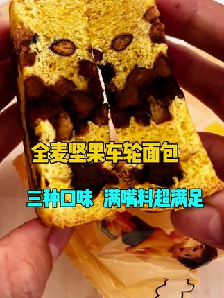 这个全麦坚果面包一咬都是陷,用料还扎实,喜欢吃面包的快来尝一尝 #全麦面包 #面包 #vlog十亿流量扶持计划 #减脂好物 #强烈推荐