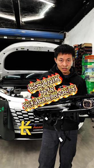 长安UNIK升级光科五复眼+单远光矩阵,组成4近12远!#长安unik车灯升级 #四会长安车灯升级 #光科指挥官 #光科车灯 #光科五复眼