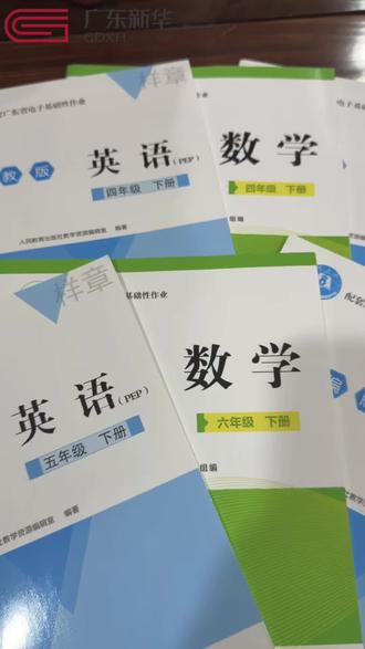 📚 新学期,作业不用愁!
广东省电子基础性作业,和统编版/北师大版教材完全同步,
预习、复习、巩固一步到位,
孩子学得扎实,家长辅导省心~
早备早安心,开学赢在起跑线!