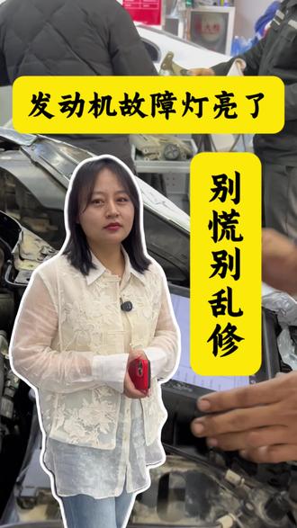故障灯亮了别慌#发动机故障灯 #汽车故障 #汽车故障灯 #发动机故障灯亮 #郑州修车