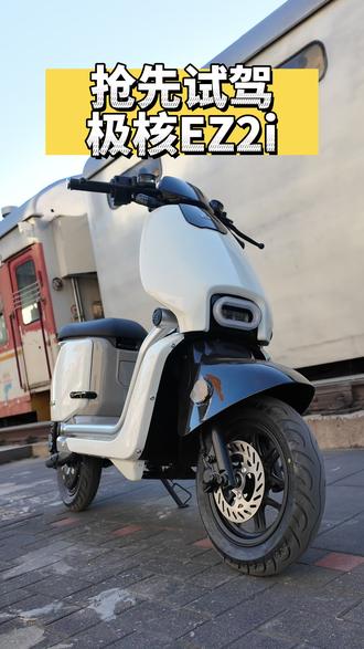电自新新国标落地,极核EZ2i抢先体验! #ZEEHO极核 #极核EZ2i #电动车 #新新国标 #新国标电动车