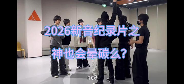 2026年新音纪录片——美杜莎#橹穆
sdfj我会一直等着天魔的👻