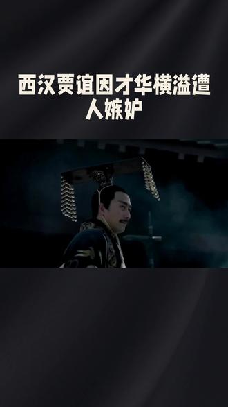 #史记#创作者扶持计划 #贾谊