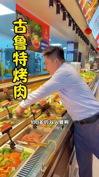古鲁特这次520活动很给力哦#解锁自助新体验#520甜蜜季#古鲁特烤肉自助#吃烤肉就选古鲁特#选带其他热门话题@古鲁特烤肉自助品牌