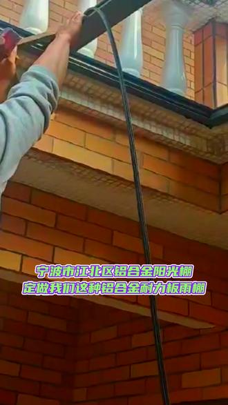 宁波市江北区铝合金阳光棚,定做我们这种铝合金耐力板雨棚,要想不吃亏,还得找我们源头工厂,砍掉中间商赚差价,直接让您拿到批发价,我们安装服务覆盖全国,各市县均可享受,方便快捷,只需要您的一个电话,我们工厂会在10分钟内,给您匹配好师傅,免费上门定制方案,源头厂家,一件也是批发价,想了解的宝子直接私戳我#宁波市江北区铝合金凉亭棚厂家 #宁波市江北区耐力板凉亭棚厂家 #宁波市江北区耐力板阳台棚厂家 #宁波市江北区铝合金葡萄架 #宁波市江北区铝合金遮阳棚