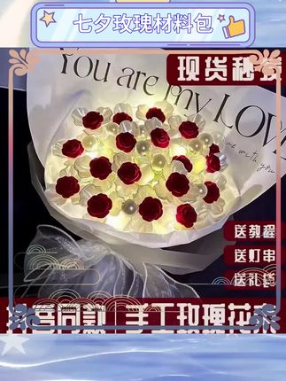 手工DIY玫瑰花束材料包。七夕情人节必备礼物选择。轻松打造浪漫手捧花束。送给心爱的她满满心意。简单易学制作过程有趣。多种颜色可选随心搭配。精致包装提升礼物质感。适合情侣表达爱意方式。让爱在指尖绽放光芒。#七夕礼物 #手工DIY #浪漫花束 #送女友礼物