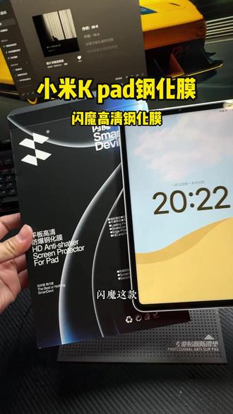 小米、红米平板钢化膜,好用好贴又经济#闪魔钢化膜 #小米平板钢化膜 #红米平板钢化膜 #红米kpad
