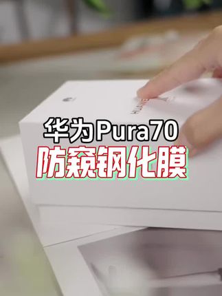 华为pura70防窥钢化膜 韩仙子适用华为pura70防窥钢化膜pura70防偷窥手机膜p70全屏防摔#华为pura70防窥膜 #华为pura70防窥钢化膜 #华为p70防窥膜 #手机膜 #手机膜推荐